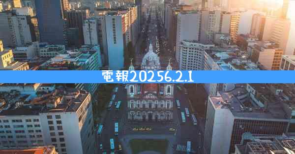 電報20256.2.1