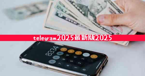 telegram2025最新版2025