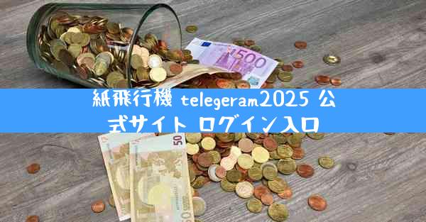 紙飛行機 telegeram2025 公式サイト ログイン入口