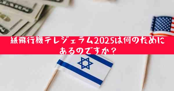紙飛行機テレジェラム2025は何のためにあるのですか？