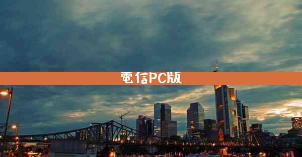 電信PC版