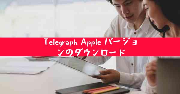 Telegraph Apple バージョンのダウンロード