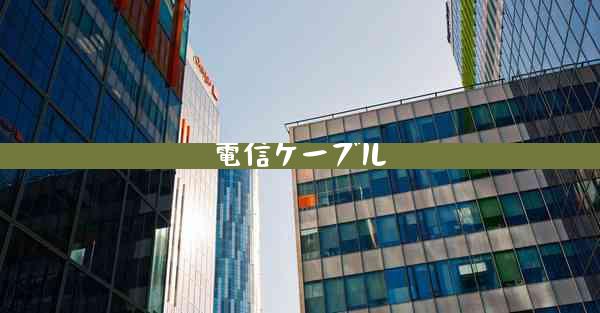 電信ケーブル