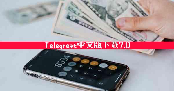 Telegreat中文版下载7.0