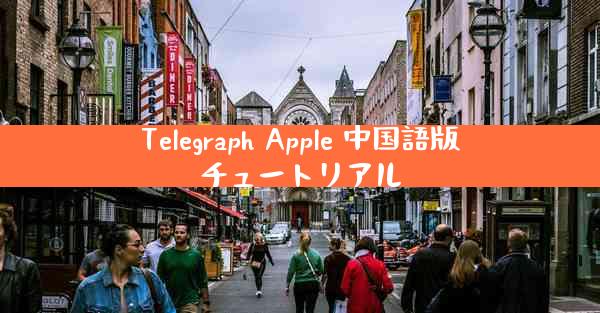 Telegraph Apple 中国語版チュートリアル