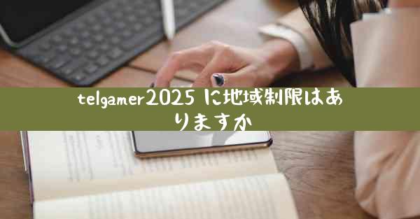 telgamer2025 に地域制限はありますか