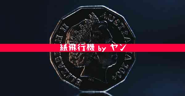 紙飛行機 by ヤン