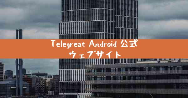 Telegreat Android 公式ウェブサイト