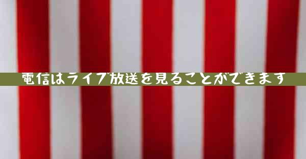 電信はライブ放送を見ることができます