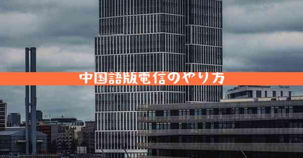 中国語版電信のやり方