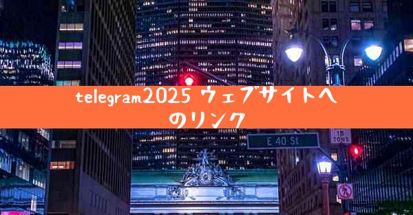 telegram2025 ウェブサイトへのリンク