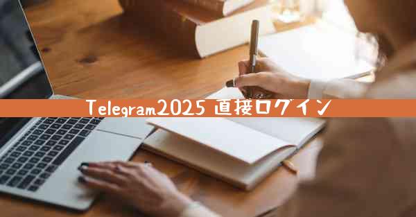 Telegram2025 直接ログイン
