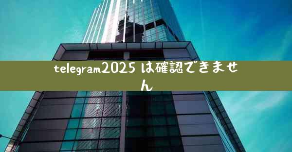 telegram2025 は確認できません