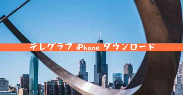 テレグラフ iPhone ダウンロード