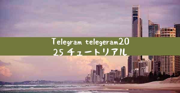 Telegram telegeram2025 チュートリアル