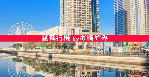 紙飛行機 byお悔やみ