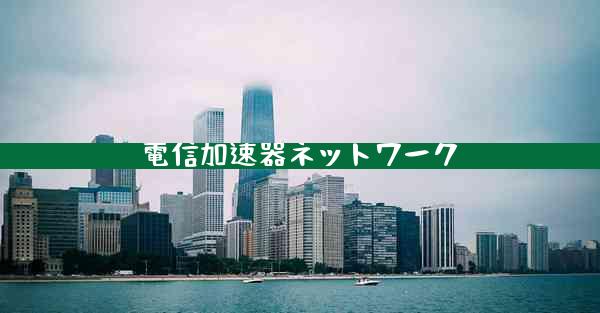 電信加速器ネットワーク