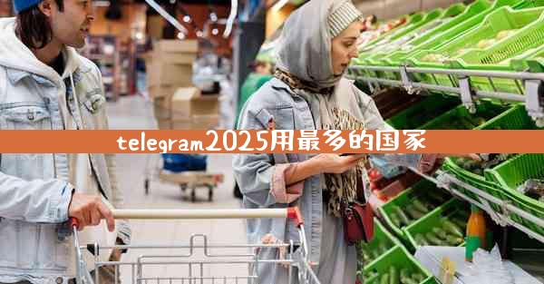 telegram2025用最多的国家