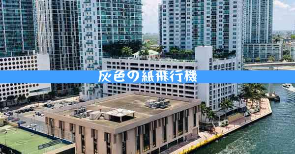 灰色の紙飛行機