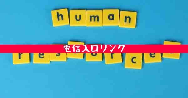 電信入口リンク