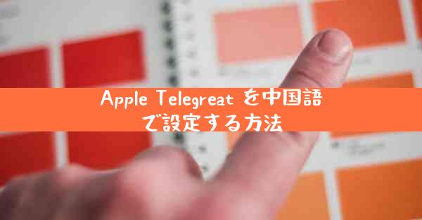 Apple Telegreat を中国語で設定する方法