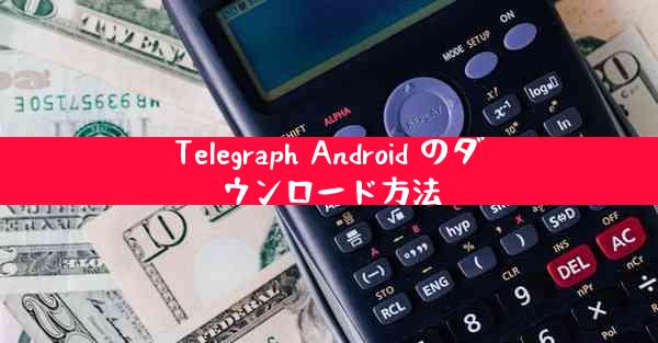 Telegraph Android のダウンロード方法