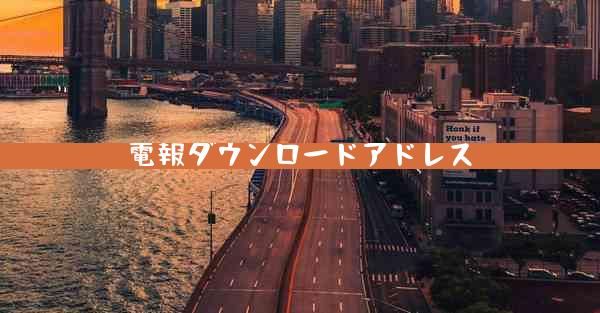 電報ダウンロードアドレス