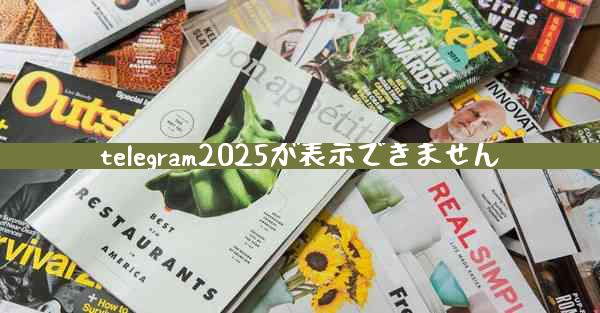telegram2025が表示できません