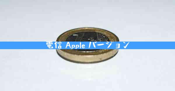 電信 Apple バージョン