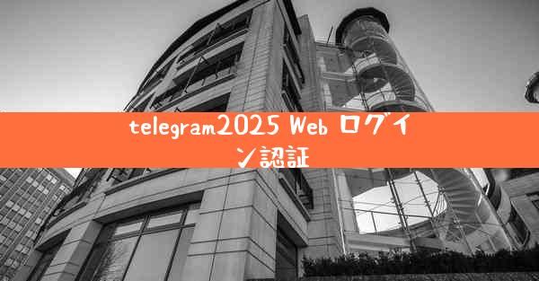 telegram2025 Web ログイン認証
