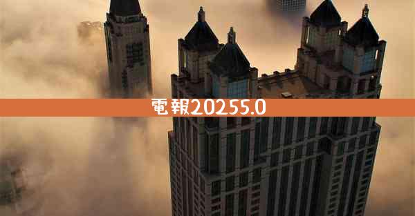 電報20255.0