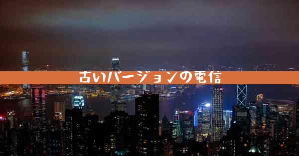 古いバージョンの電信