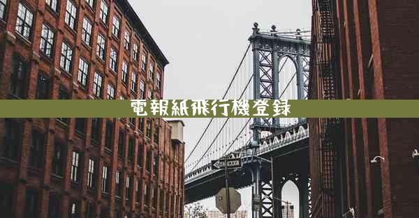 電報紙飛行機登録