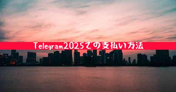 Telegram2025での支払い方法