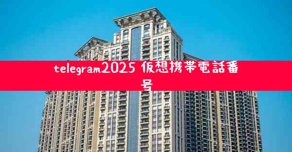 telegram2025 仮想携帯電話番号