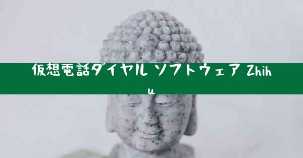 仮想電話ダイヤル ソフトウェア Zhihu