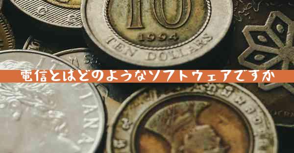 電信とはどのようなソフトウェアですか
