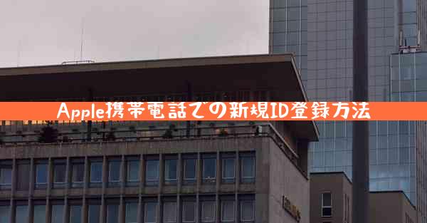 Apple携帯電話での新規ID登録方法