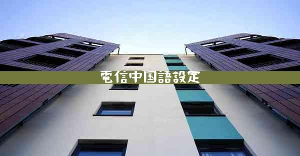 電信中国語設定