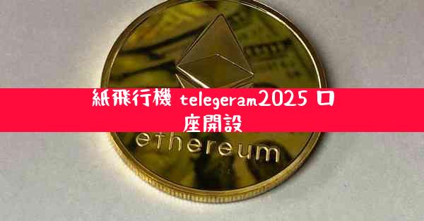 紙飛行機 telegeram2025 口座開設