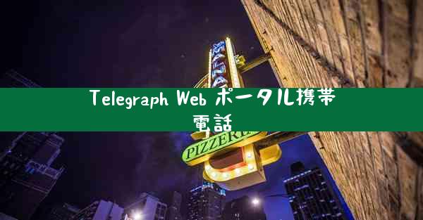Telegraph Web ポータル携帯電話