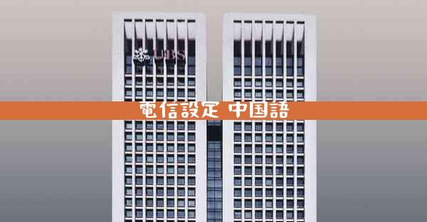 電信設定 中国語