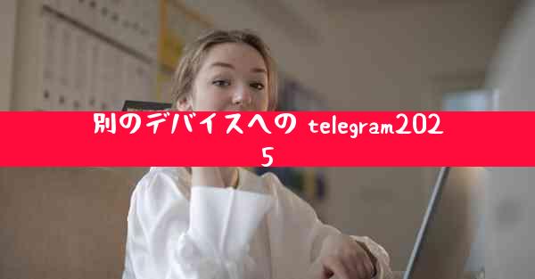 別のデバイスへの telegram2025