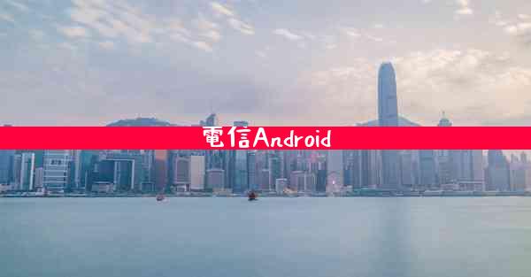 電信Android