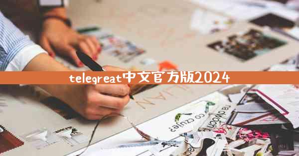telegreat中文官方版2024