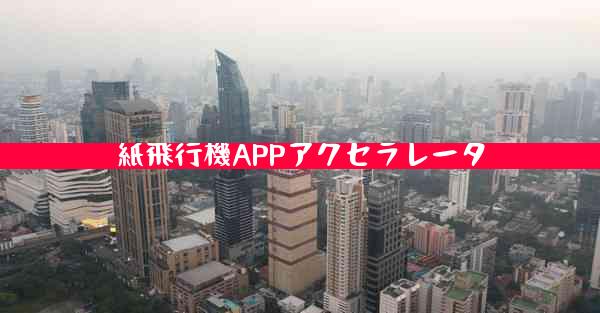 紙飛行機APPアクセラレータ