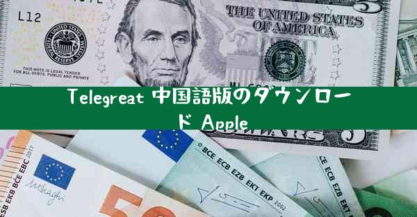 Telegreat 中国語版のダウンロード Apple