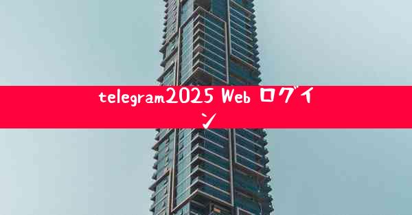 telegram2025 Web ログイン