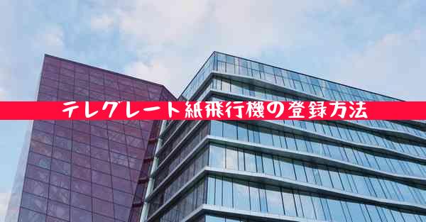 テレグレート紙飛行機の登録方法