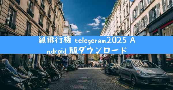 紙飛行機 telegeram2025 Android 版ダウンロード